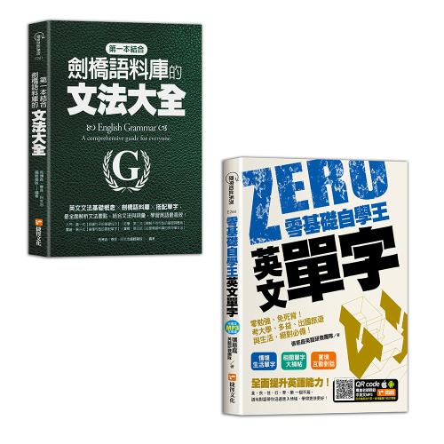 第一本結合劍橋語料庫的文法大全》+《零基礎自學王：英文單字零勉強