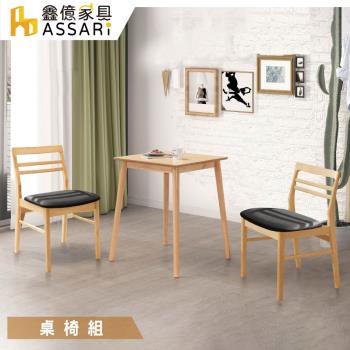【ASSARI】柏德免組裝餐桌椅組(1桌2椅同色)