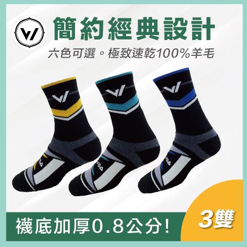 【WOAWOA】【W字母設計款】極致速乾運動羊毛登山襪-高筒  3入優惠組 | M/L/XL (美麗諾羊毛 100%羊毛 除臭襪)          