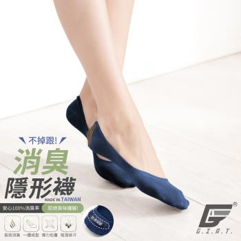 1雙組【GIAT】臺灣製不掉跟消臭隱形襪