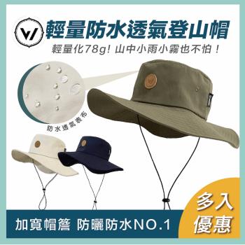 【WOAWOA】2入優惠組 升級款! 防水透氣登山帽(UPF50 抗UV 遮陽帽 防曬帽 防水登山帽 防潑水 防雨 登山露營)