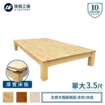 【傢俱工場】強森 全實木粗腳穩固 床架/床底 單大3.5尺