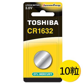 【東芝Toshiba】CR1632鈕扣型 鋰電池10粒盒裝(3V DL1632鈕型電池 無鉛 無汞)