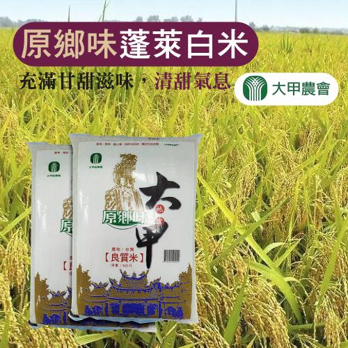 大甲農會  原鄉味蓬萊白米 (脫氧包)-5kg-包  (2包組)