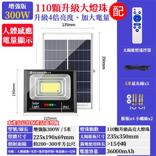 【禾統】300W LED智能太陽能人體感應燈 