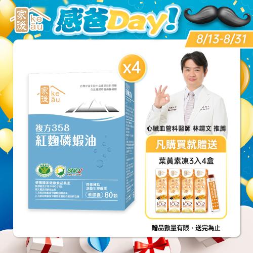 家後紅麴磷蝦油(60顆/盒)x4盒 共240顆