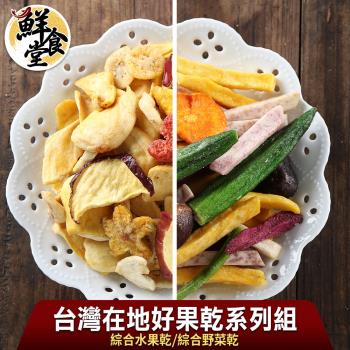 【鮮食堂】台灣在地好果乾系列8包組(綜合水果乾/綜合野菜乾任選/70g/包)