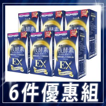 【Simply 新普利】超濃代謝夜酵素錠EX x6盒 (30顆/盒)