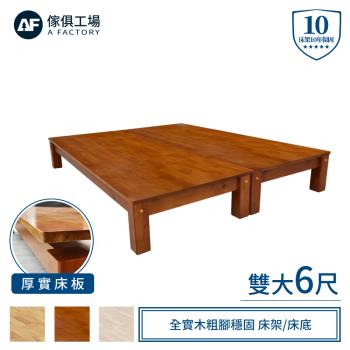 【傢俱工場】強森 全實木粗腳穩固 床架/床底 雙大6尺