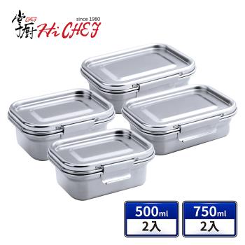 《掌廚HiCHEF》316不鏽鋼密封保鮮盒500mlx2+750mlx2(4件組)