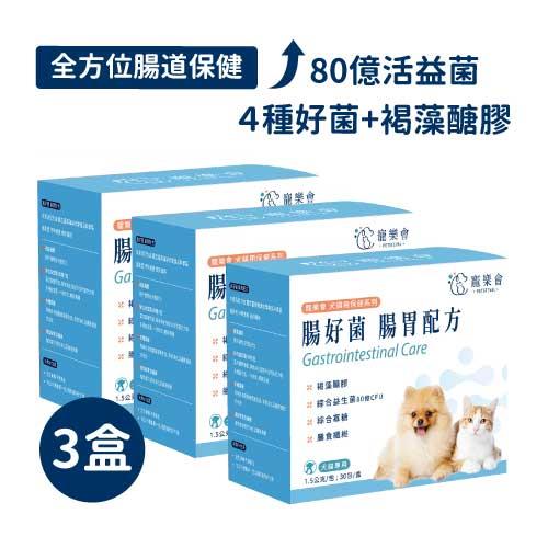 《寵樂會》腸好菌 - 腸胃配方(30包/盒)x3盒入