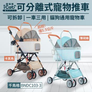 iCat寵喵樂-BND系列-可分離式寵物推車可拆卸一車三用貓狗通用千鳥格推車 -金卡其色/青草綠/薄荷藍