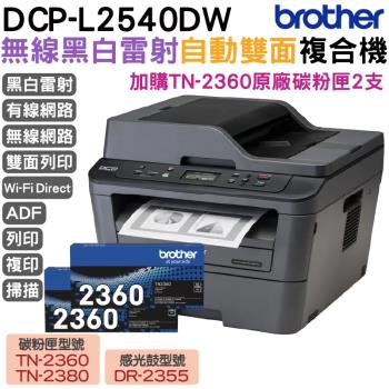 Brother DCP-L2540DW 無線雙面多功能黑白雷射複合機+TN2360原廠碳粉匣2支 登入保固3年