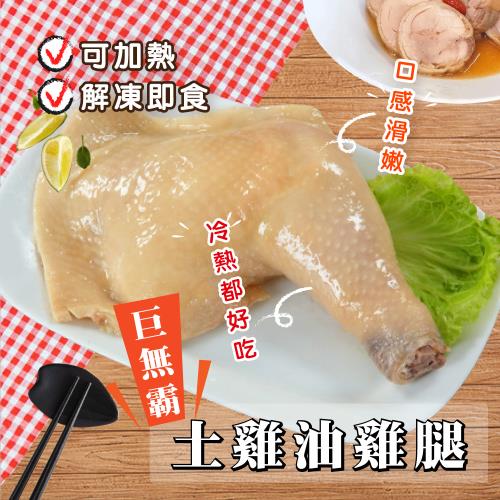 【餡智吉】巨無霸土雞油雞腿2入組(600/包)