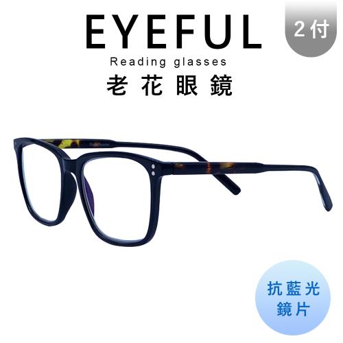 【EYEFUL】2付優惠組抗藍光老花眼鏡 文青黑框大鏡面 高質感 中性感 濾藍光鏡片