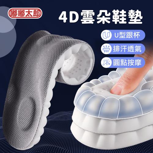 【嘟嘟太郎】4D雲朵鞋墊 減壓透氣 記憶鞋墊 乳膠鞋墊 減壓鞋墊 氣墊鞋墊
