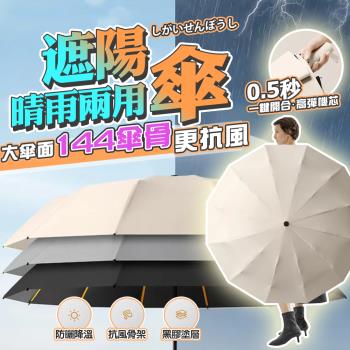 【泰GER生活】144骨黑膠自動晴雨傘
