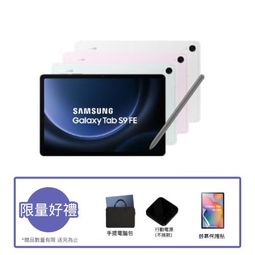 ($2000好禮組) SAMSUNG 三星Galaxy Tab S9 FE (X510) 10.9吋平板電腦-8G/256G