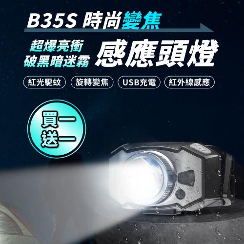 【買一送一】爆亮B35S感應變焦頭燈 USB充電式頭燈 登山燈 工作頭燈 工作燈 釣魚燈 手電筒 登山頭燈 露營燈