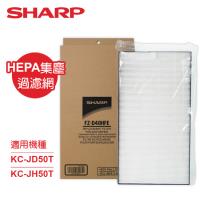 SHARP夏普KC-JD50T、KC-JH50T專用HEPA集塵過濾網 FZ-D40HFE