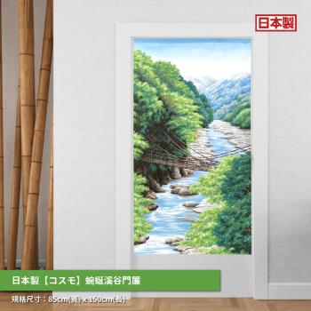 日本製【コスモ】長門簾《蜿蜒溪谷》