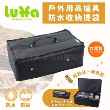 【LUFFA】戶外用品爐具防水收納提袋-岩谷ABR適用-黑色-台灣製(LF-481)