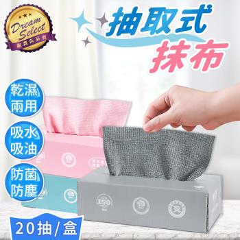 【DREAMSELECT】抽取式抹布 (20抽/盒) 吸水抹布 吸油抹布 清潔抹布 廚房抹布 萬用抹布 懶人抹布 超細纖維布 抹布