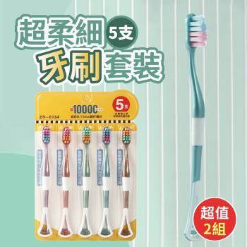 超柔細呵護牙齦萬毛牙刷套裝(2組共10隻)