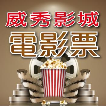 【威秀】全省通用電影票4張(2026/2/28)【A13 TITAN廳可加價使用】