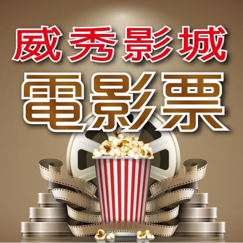 【威秀】全省通用電影票4張(2026/2/28)【A13 TITAN廳可加價使用】