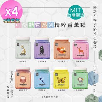 HAPPY HOUSE 可愛動物森林精粹香薰罐/擴香/香膏-4入(8款味道任選)