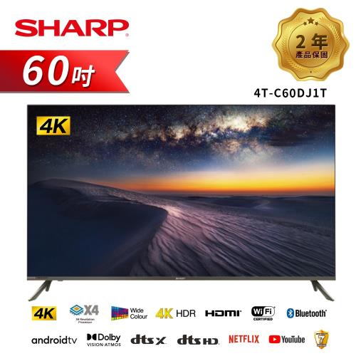 限時特惠價 【SHARP 夏普】60吋4K聯網電視4T-C60DJ1T(送基本安裝 )