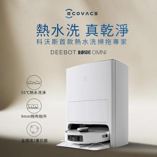 ECOVACS 科沃斯 DEEBOT T20 OMNI 熱洗熱烘掃拖機器人 (自動集塵回洗/9MM拖布抬升/全環境抗菌 加購)