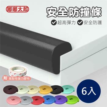 【嘟嘟太郎-2米 安全防撞條(6入組)】孩童安全防護 防撞泡棉 桌角防撞 兒童防護 防護條