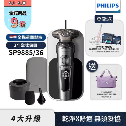 【Philips飛利浦】SP9885/36奢享電動刮鬍刀/電鬍刀(登錄送好禮-HX9912/40電動牙刷+SH91+CC16)