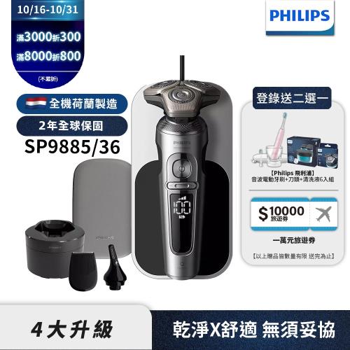 下單折800【Philips飛利浦】SP9885/36奢享電動刮鬍刀/電鬍刀(登錄送好禮-HX9912/40電動牙刷+SH91+CC16)