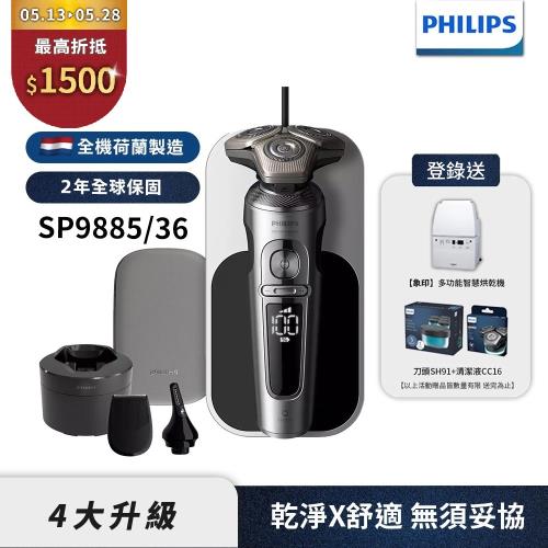 下單再折↘【Philips飛利浦】SP9885/36奢享電動刮鬍刀(登錄送象印烘乾機+CC16清潔液+SH91刀頭)