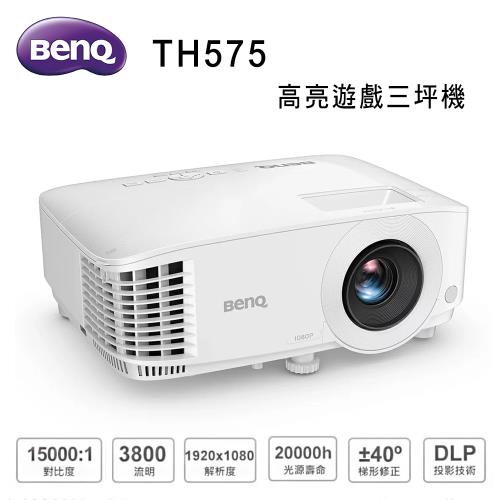 BENQ TH575 低輸入延遲 高亮遊戲三坪機 3800流明