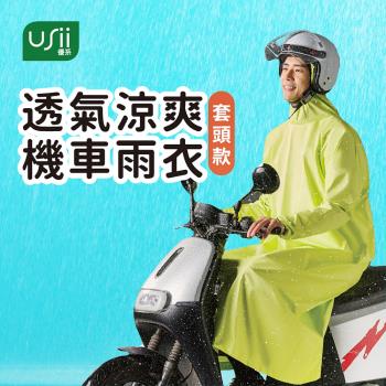 USii 優系 透氣涼爽機車雨衣 套頭款 一件式雨衣(2件超值組合)