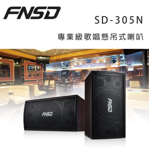 華成 FNSD SD-305N 專業級歌唱懸吊式喇叭/對