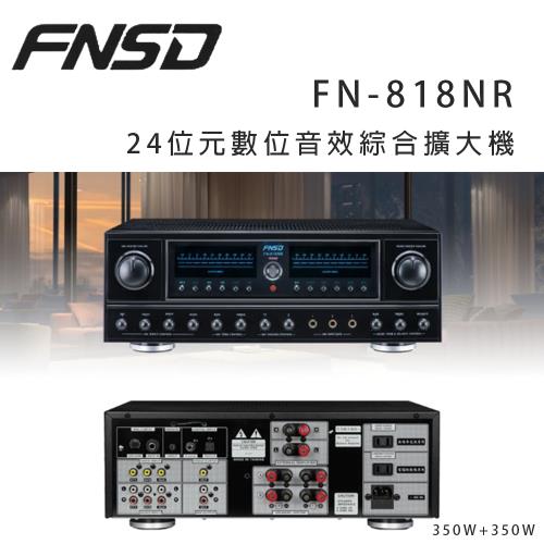 華成 FNSD FN-818NR 24位元數位音效綜合擴大機