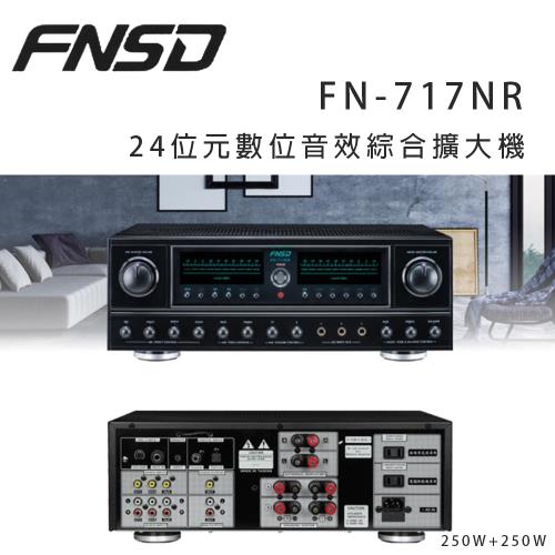 華成 FNSD FN-717NR 24位元數位音效綜合擴大機