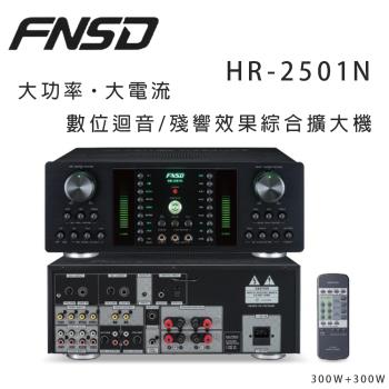 華成 FNSD HR-2501N 大功率・大電流 數位迴音/殘響效果綜合擴大機