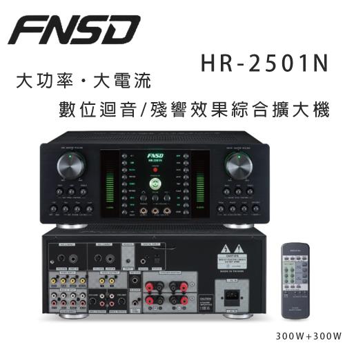 華成 FNSD HR-2501N 大功率・大電流 數位迴音/殘響效果綜合擴大機