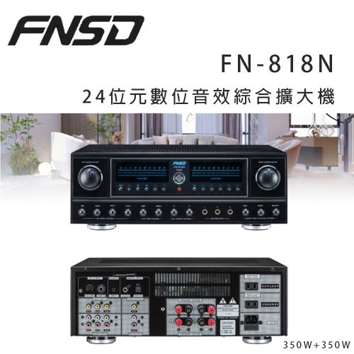 華成 FNSD FN-818N 24位元數位音效綜合擴大機 ~卡拉OK/營業用擴大機