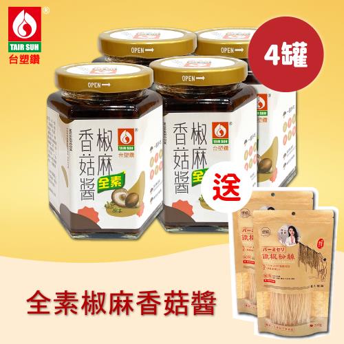 台塑餐飲 全素椒麻香菇醬x4罐(280g/罐)送鐵棍粉絲2包