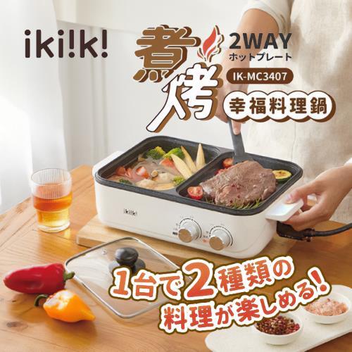 ikiiki伊崎煮烤幸福料理鍋電火鍋IK-MC3407