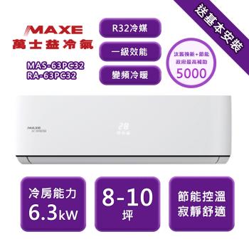 【家電速配 MAXE 萬士益】 PC系列 8-10坪 一級變頻冷專分離式冷氣 MAS-63PC32/RA-63PC32