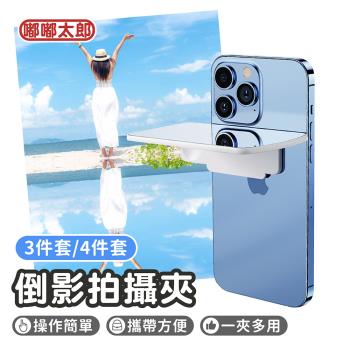 【嘟嘟太郎】天空之鏡倒影鏡(3件套/4件套) 手機倒影拍攝夾 拍照道具 攝影道具 倒影鏡子
