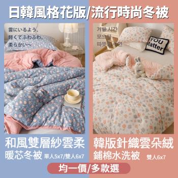 【Aibo】 韓版針織雲朵絨水洗被/日版雙層紗暖芯冬被(單人/雙人均一價/直接蓋免被套/冬被/棉被)